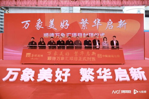 順德萬(wàn)象匯正式封頂，預(yù)計(jì)2025年開業(yè)